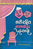 Cover of Nati Rahit Rajkiya Prahasano